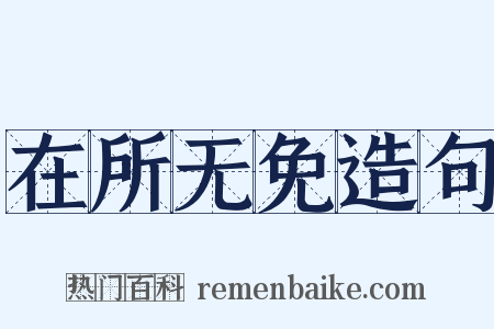 在所无免造句是什么意思的图片